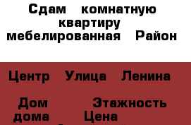 Сдам 2 комнатную квартиру, мебелированная › Район ­ Центр › Улица ­ Ленина › Дом ­ 228 › Этажность дома ­ 5 › Цена ­ 10 000 - Алтайский край, Бийск г. Недвижимость » Квартиры аренда   . Алтайский край,Бийск г.